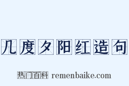 几度夕阳红造句是什么意思的图片